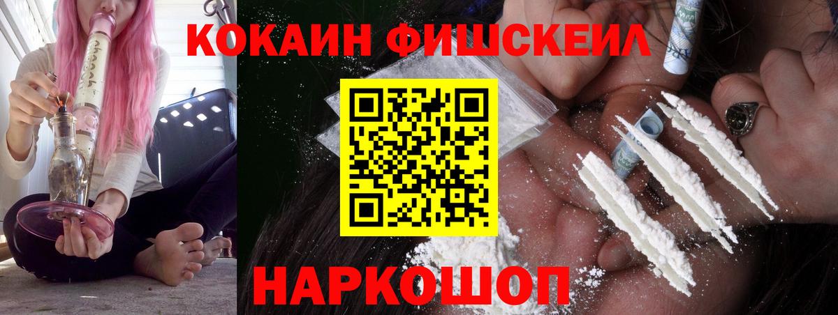 КОКАИН Fish Scale Уссурийск