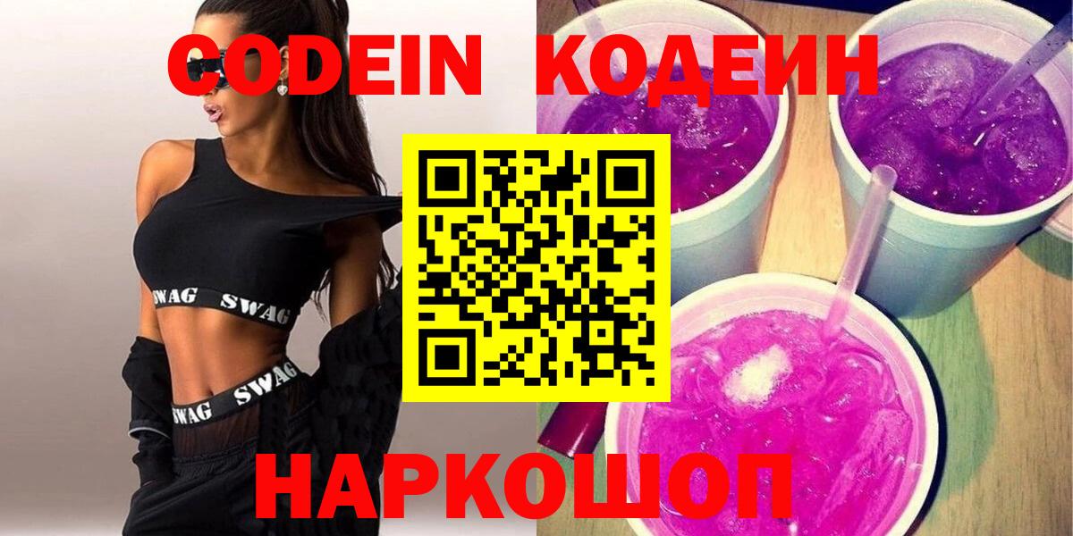 Кодеин напиток Lean (лин) Уссурийск